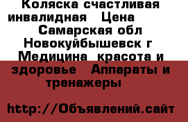 Коляска счастливая инвалидная › Цена ­ 9 500 - Самарская обл., Новокуйбышевск г. Медицина, красота и здоровье » Аппараты и тренажеры   